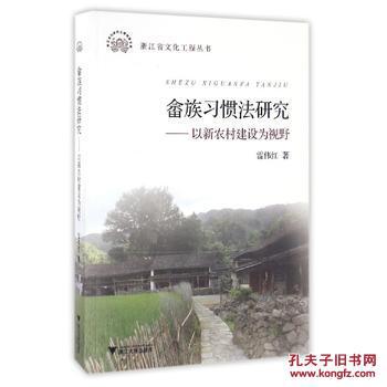 全新正版 畲族习惯法研究 以新农村建设为视野