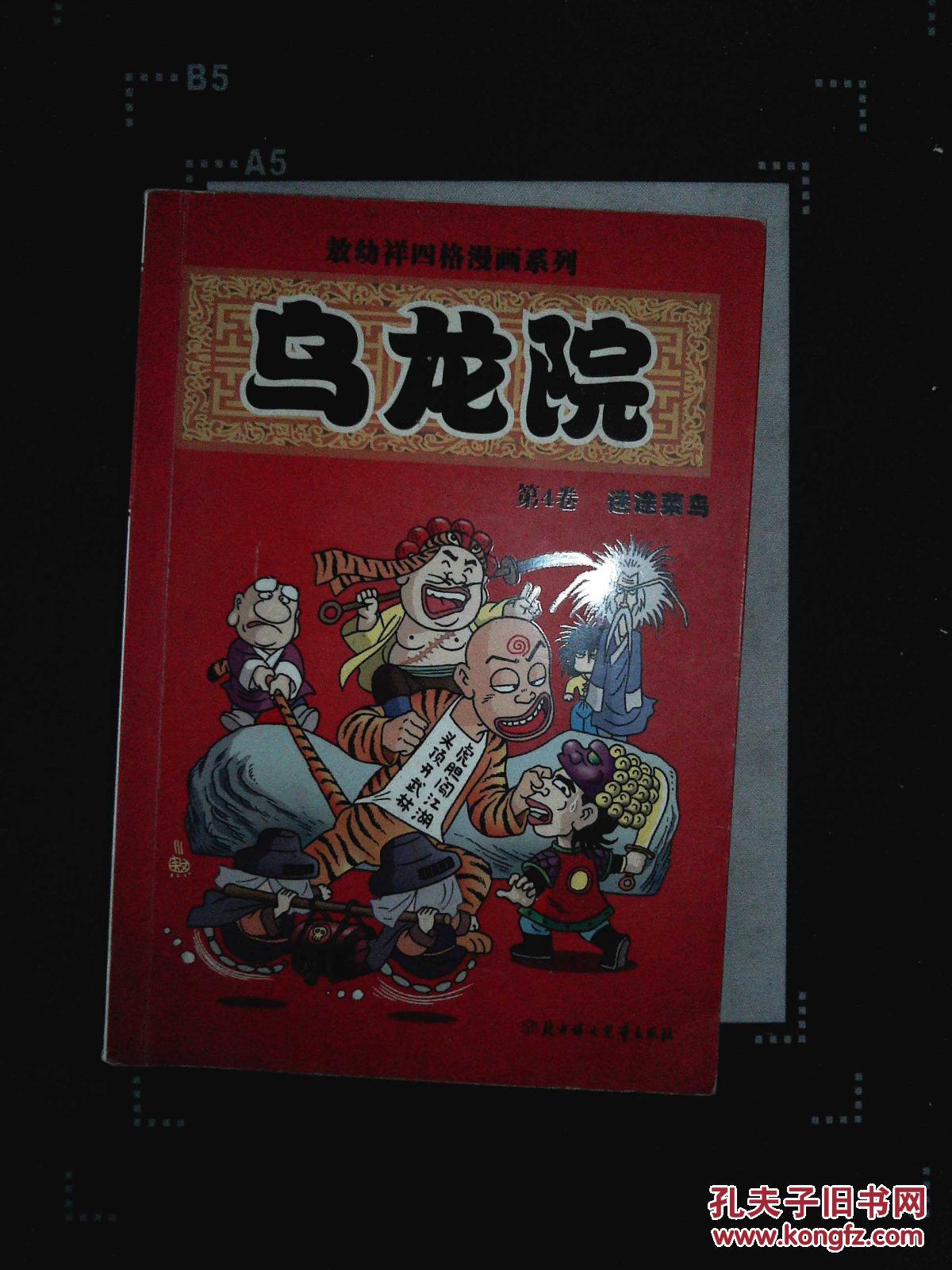 敖幼祥爆笑漫画系列乌龙院第4卷