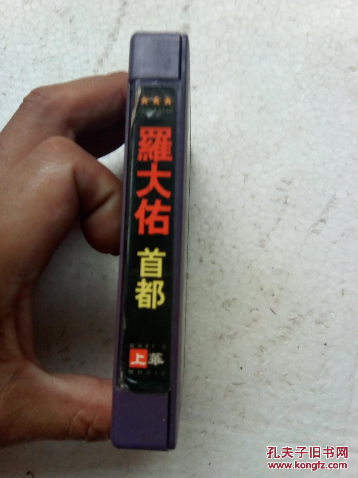 精品老磁带罗大佑首都成名巨作精选