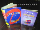 《汉英大辞典 （第二版）》上海交通大学出版社（附.导读手册）