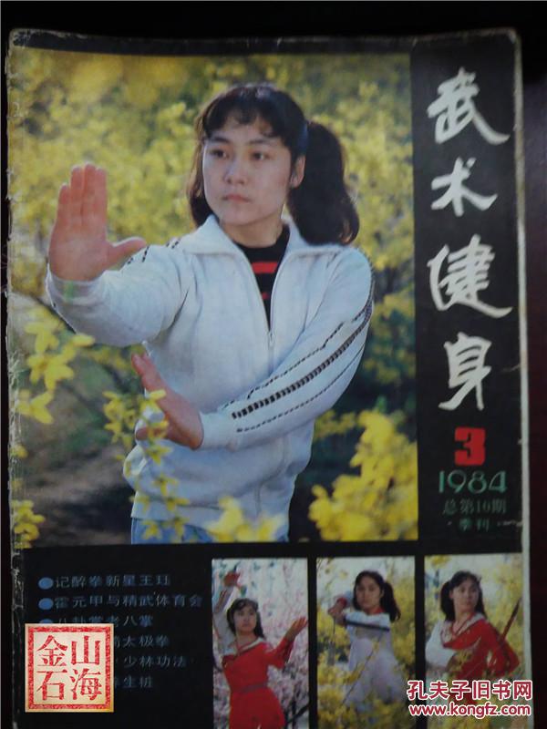 武术健身 1984年3 八卦掌戈春艳