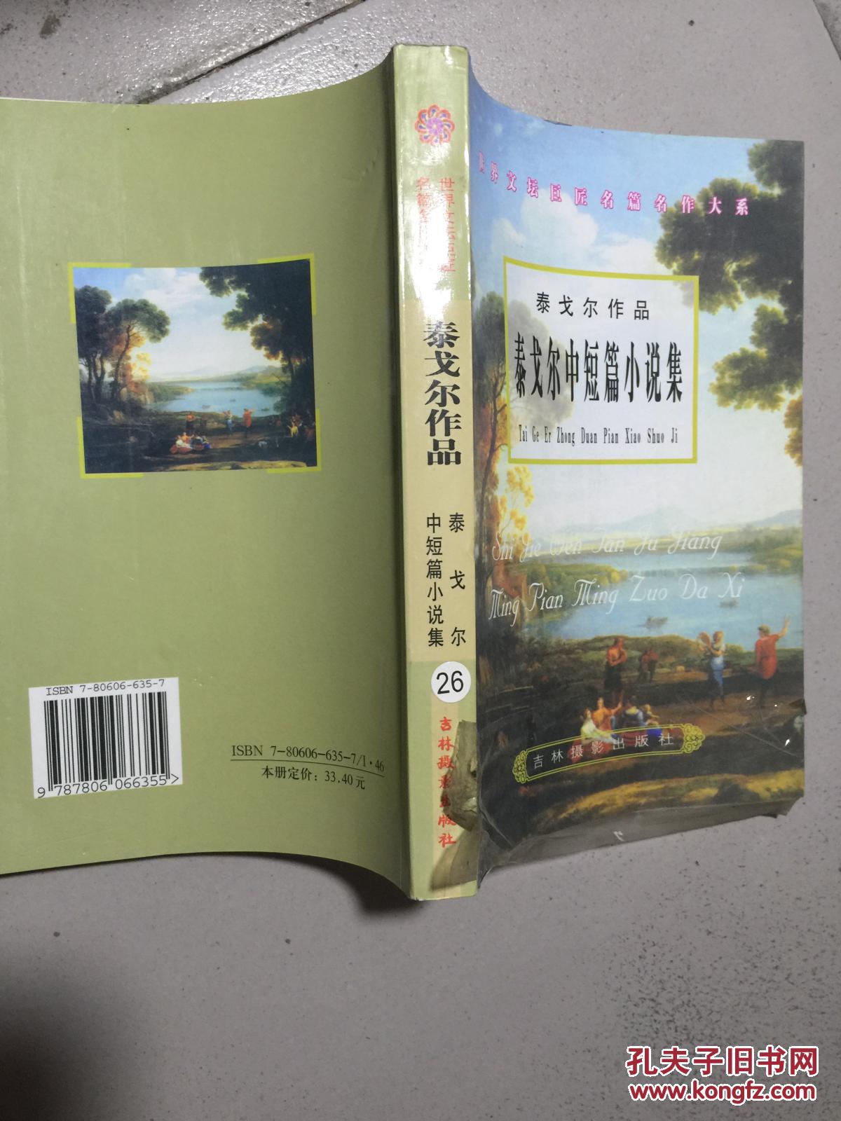 泰戈尔作品 泰戈尔中篇小说集