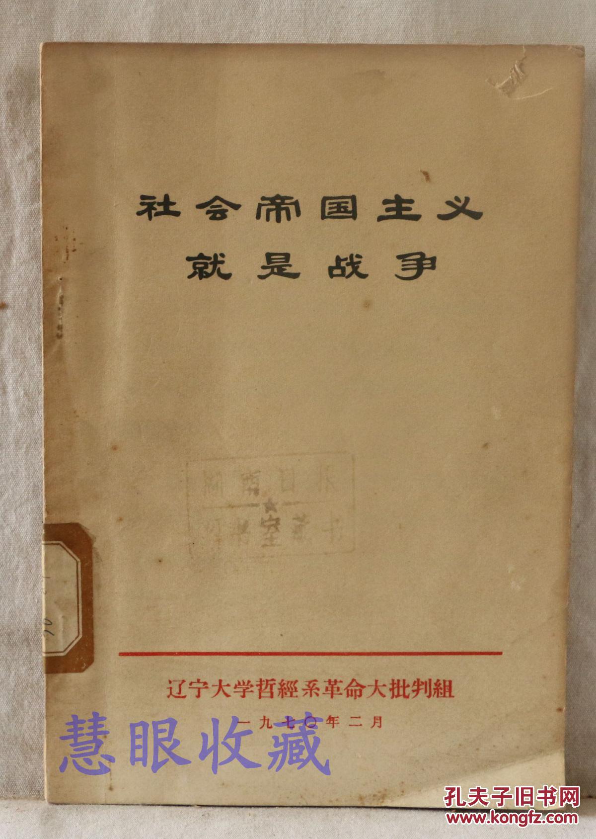 社会帝国主义就是战争