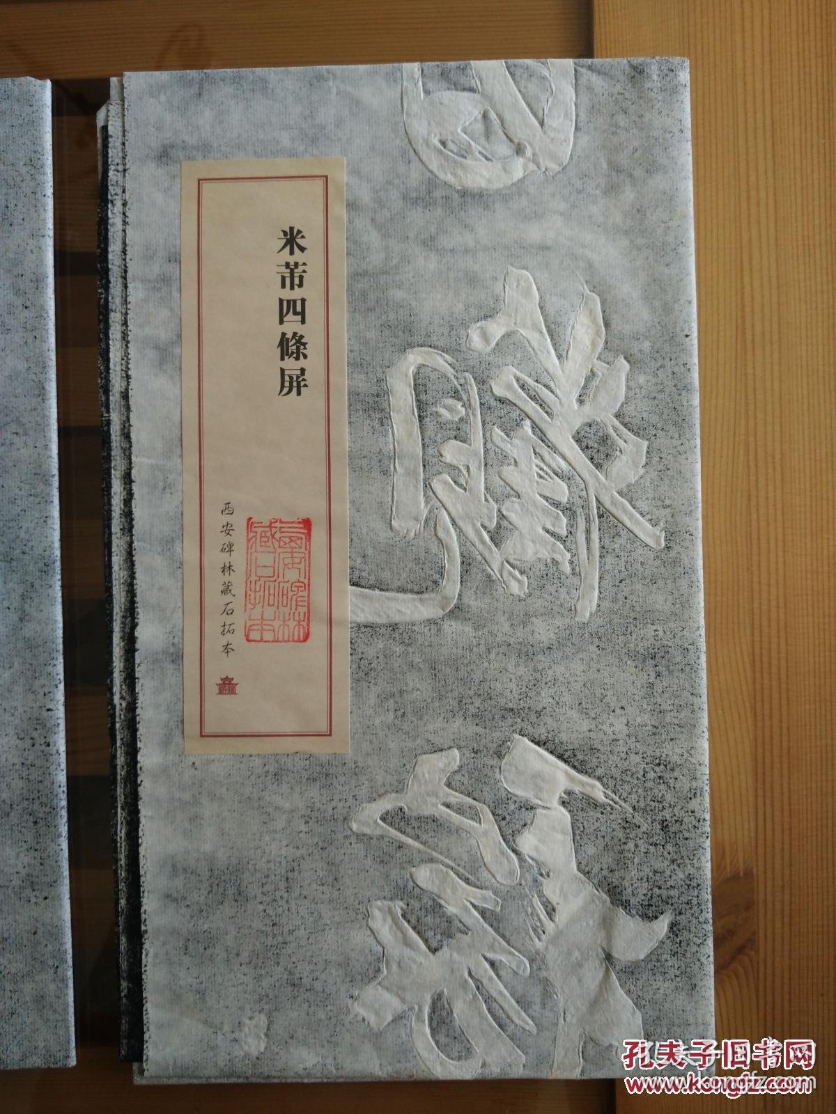 西安碑林藏石拓本——米芾四条屏