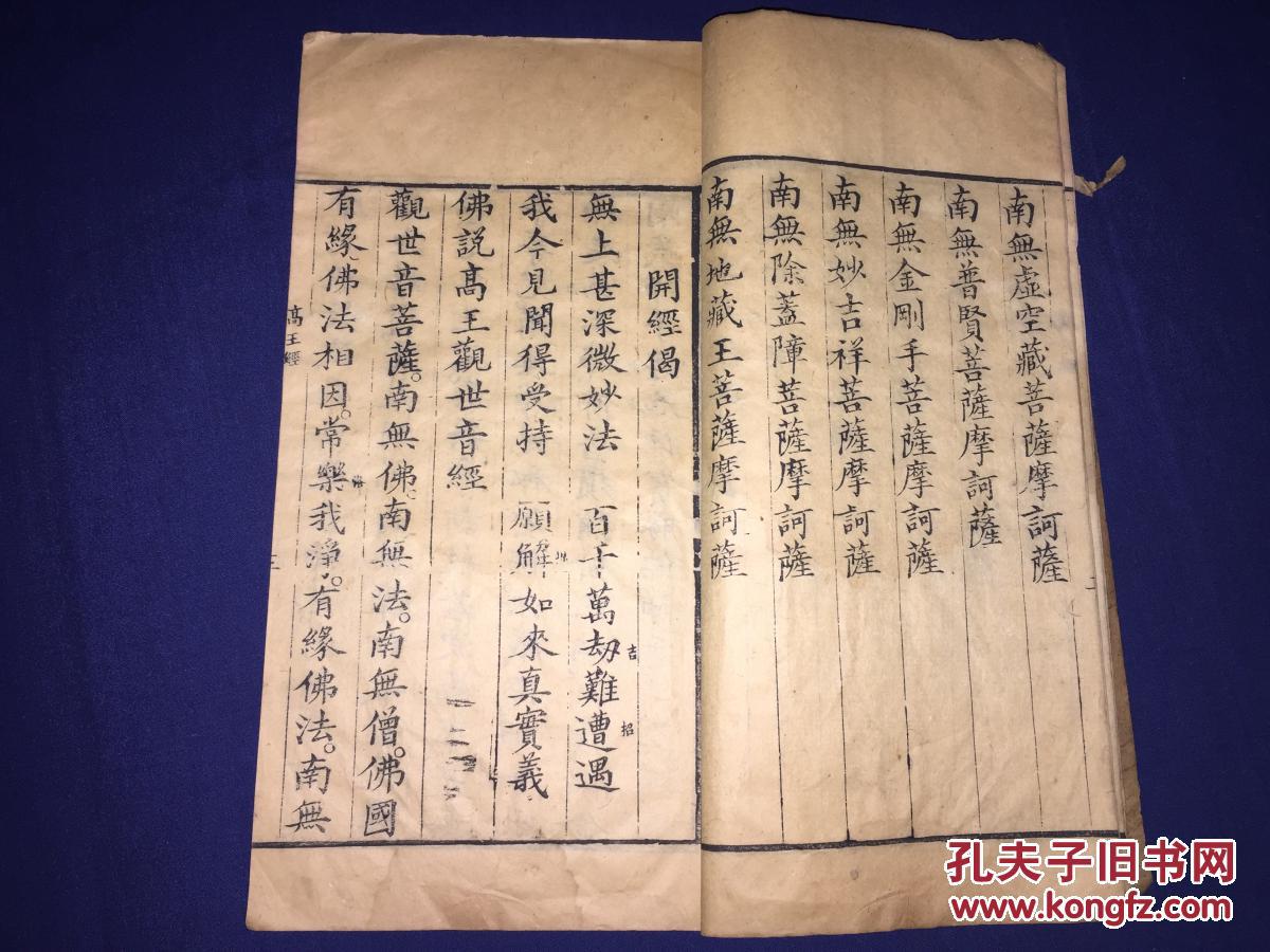 血盆经.妙沙经.心经.》线装一册全 刻印精良 规格26x14