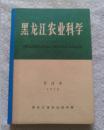 黑龙江农业科学 合订本 双月刊1979年第1-6期【总第1-6期】