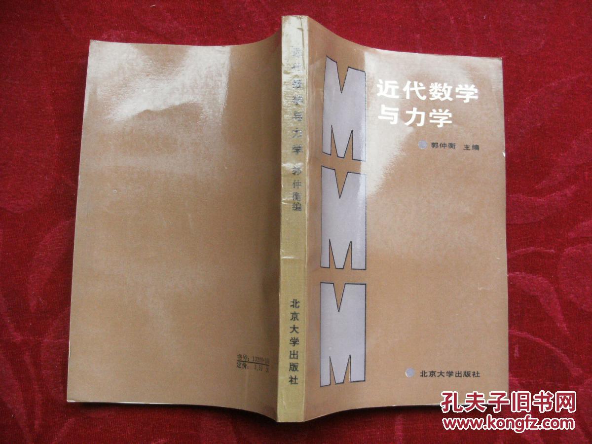 近代数学与力学_郭仲衡主编_孔夫子旧书网