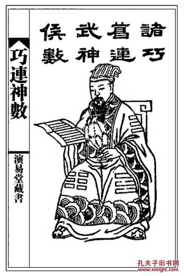 诸葛武侯 巧 连 神数