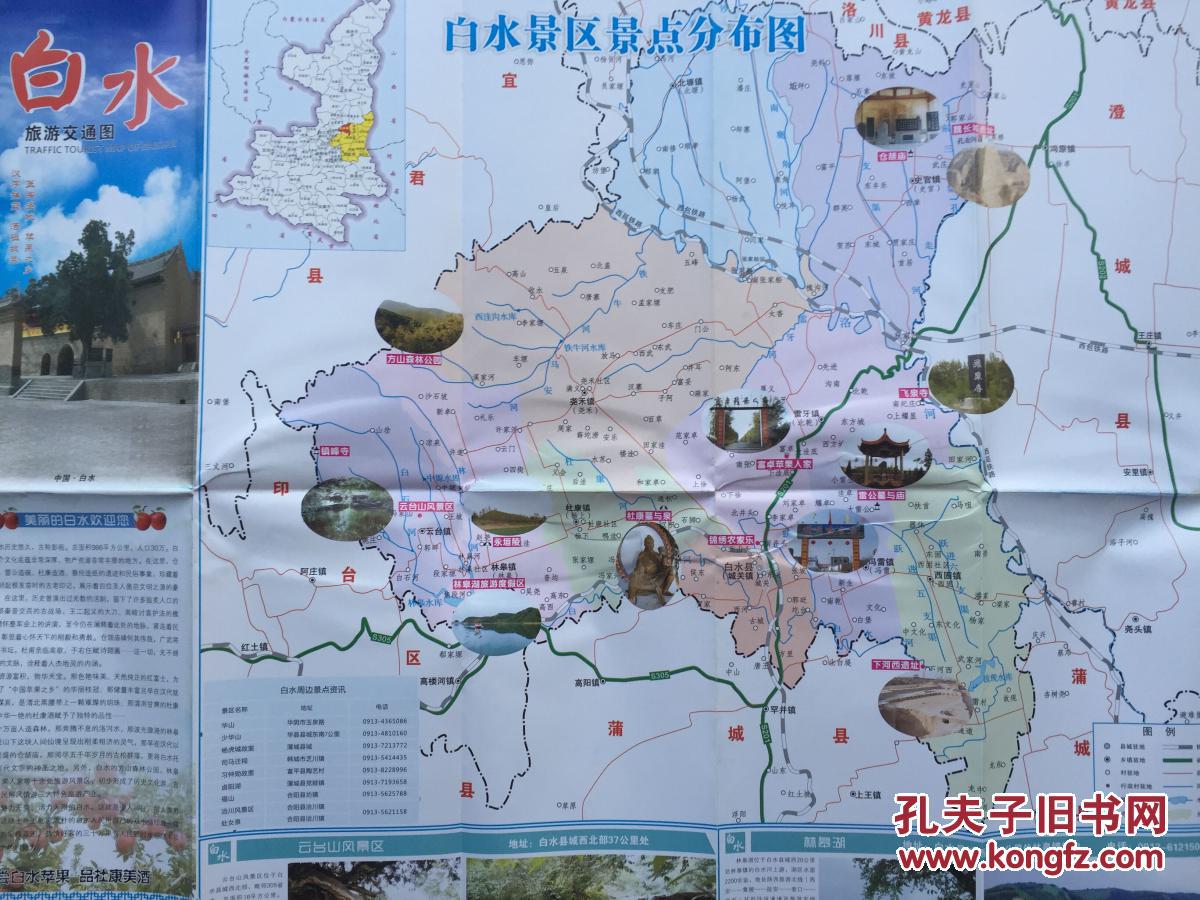 渭南市白水县旅游交通图 白水县地图 白水地图 渭南地图