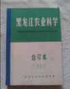 黑龙江农业科学合订本双月刊1982年1-6期
