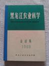 黑龙江农业科学合订本双月刊1983年1-6期
