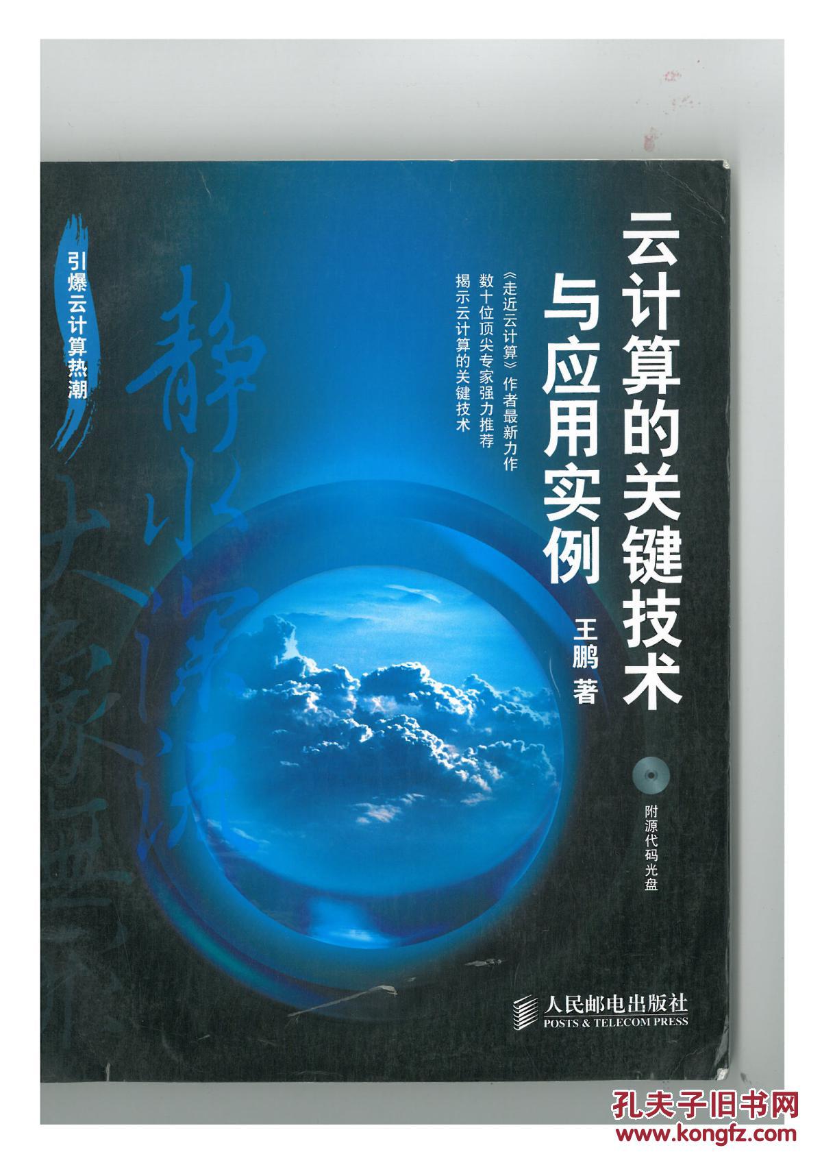 云计算的关键技术与应用实例(带光盘)