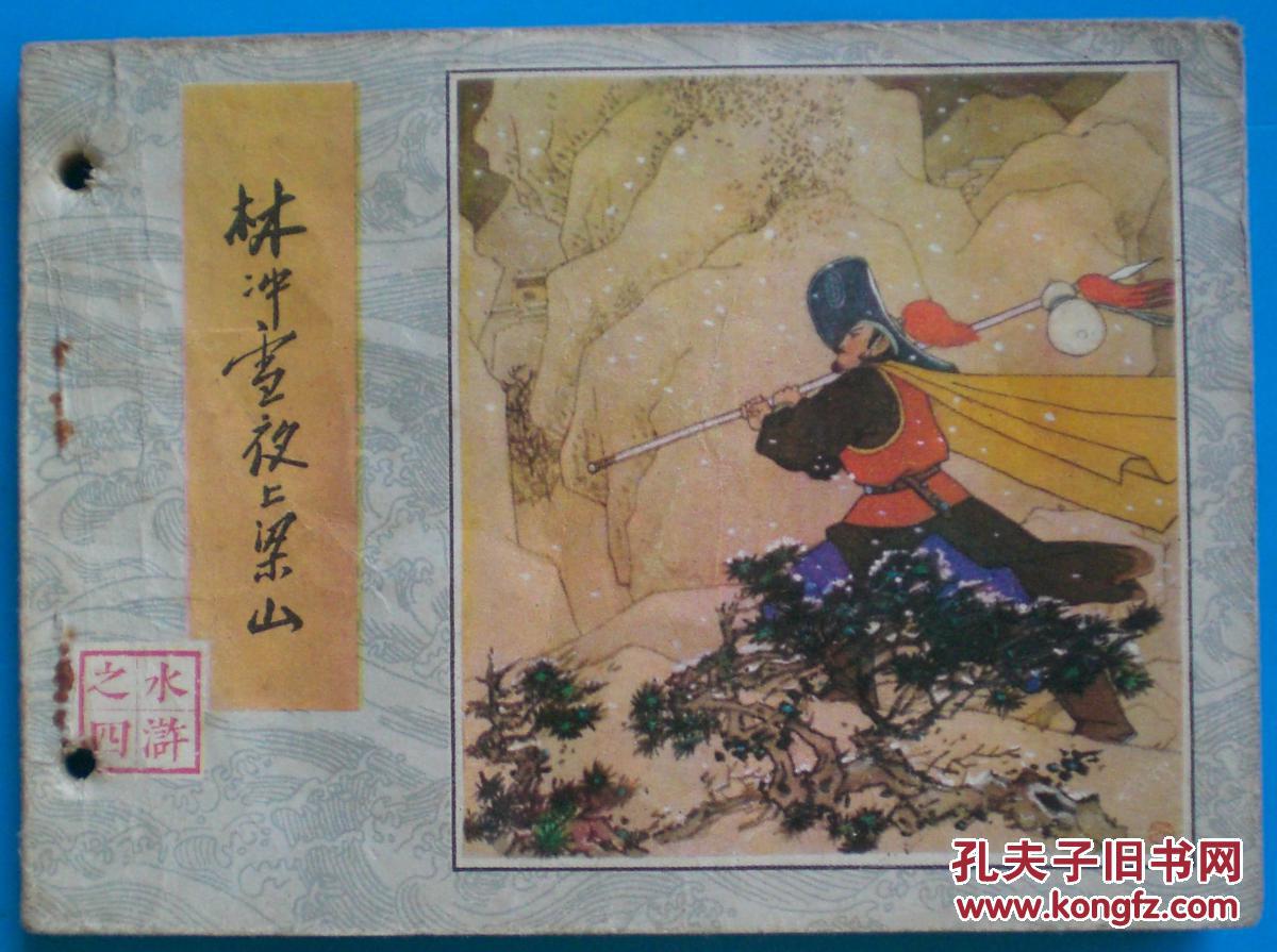 林冲雪夜上梁山(水浒之四)