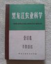 黑龙江省农业科学合订本 双月刊1985年1-6期