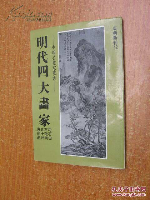 明代四大画家