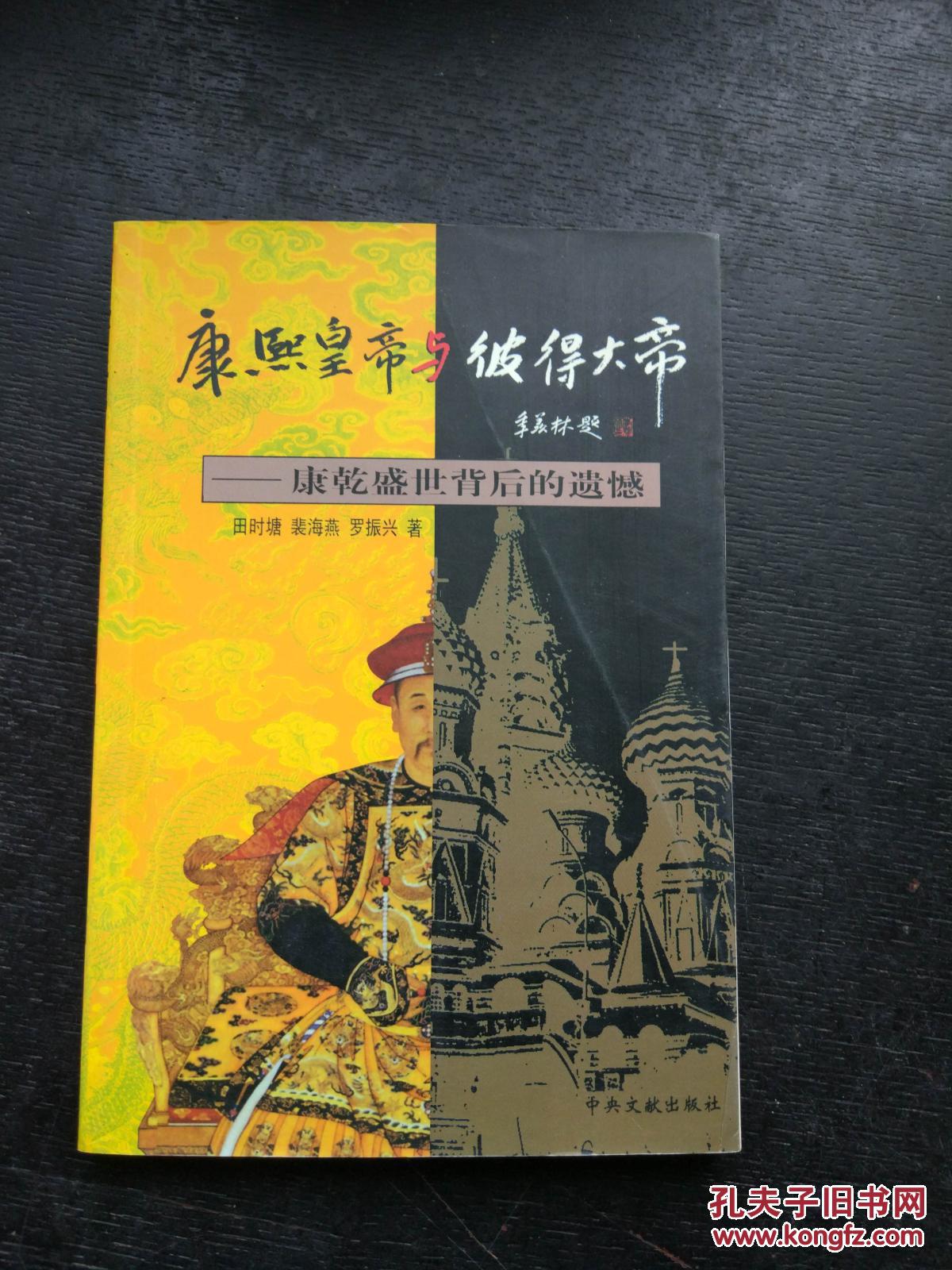 康熙皇帝与彼得大帝:康乾盛世背后的遗憾 一版一印 全新【多拍合邮】