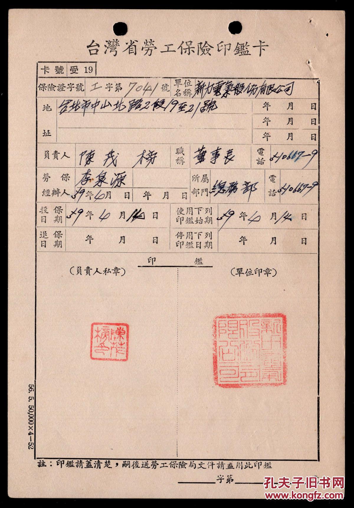 申报函稿,投保申请书,台湾省劳工保险局承保课简复表以及印鉴卡共5纸