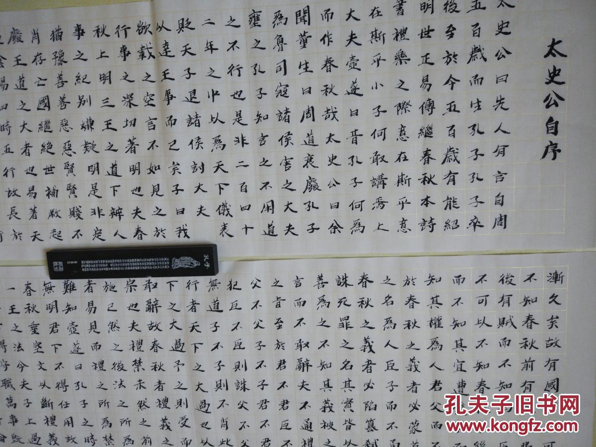 楷书《太史公自序》