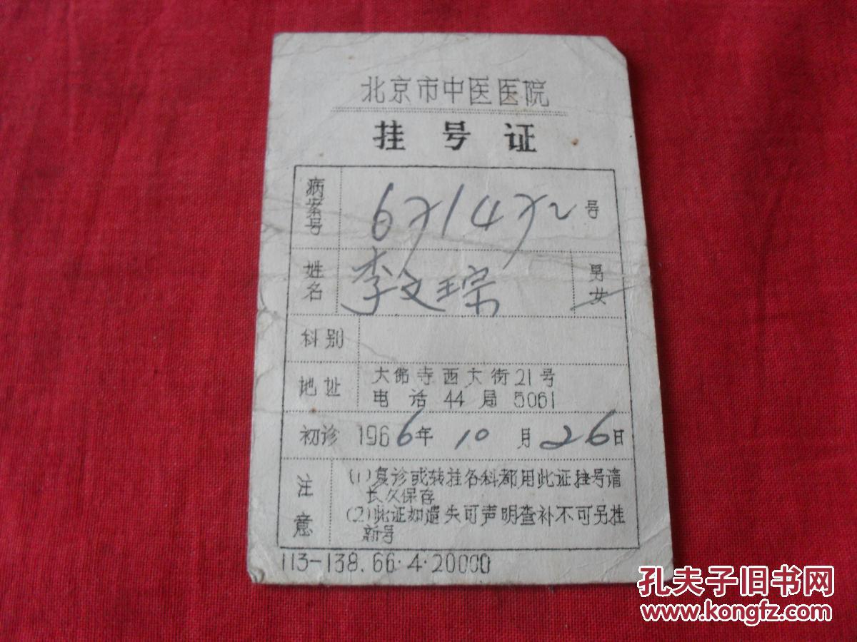 包含北京中醫醫院"醫院黃牛掛號沒掛上還要給錢嗎",的詞條