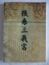 楼桑三义宫