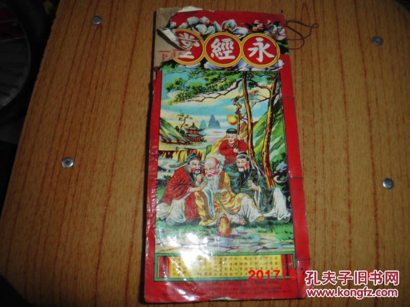 永经堂通胜 (乙丑年) 线订正版