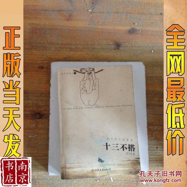 十三不搭   浪子 朱 叶青随笔