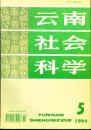 《云南社会科学》1994年第5期