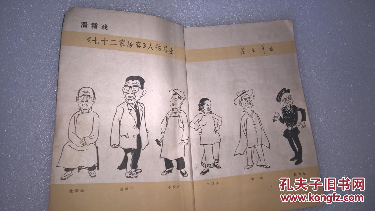 滑稽戏七十二家房客_杨华生等_孔夫子旧书网