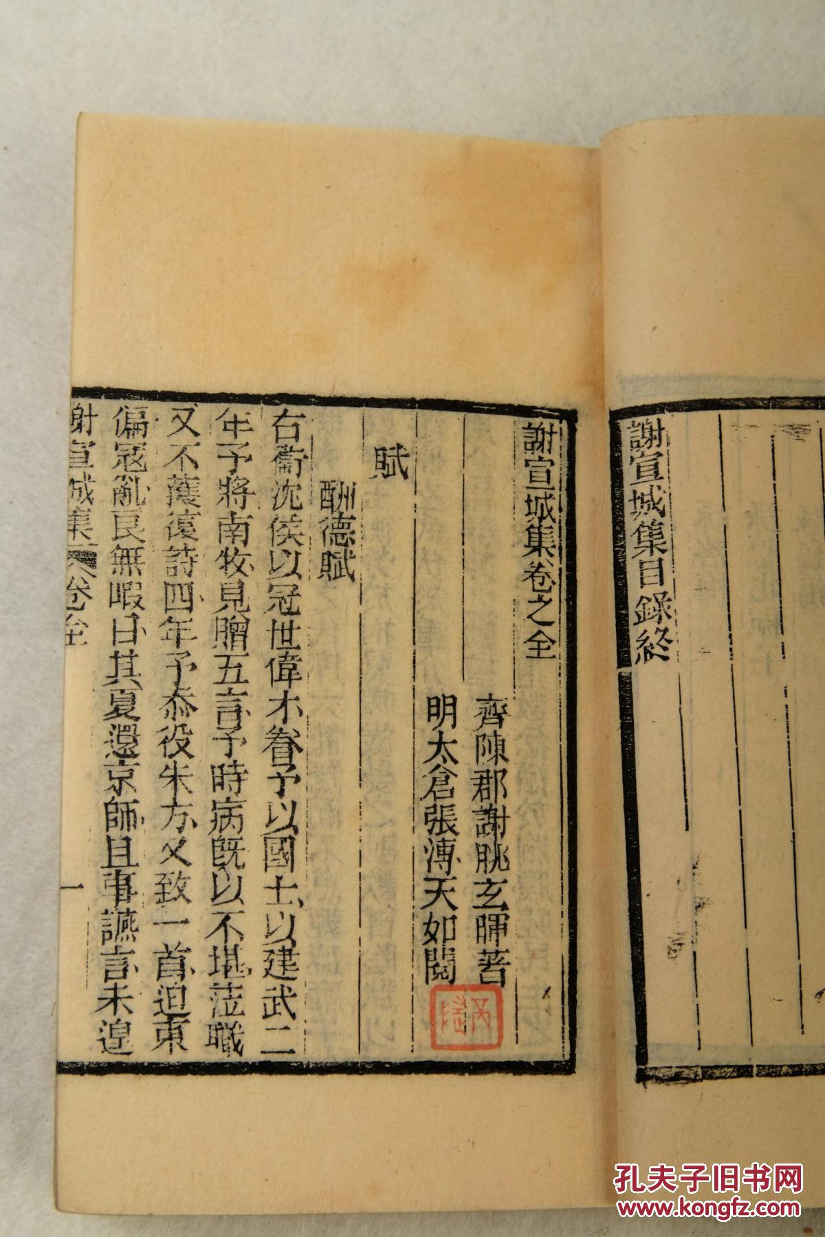 【希见文集】明代张溥刻本,陈郡阳夏(今河南太康)人,南齐诗人谢脁著