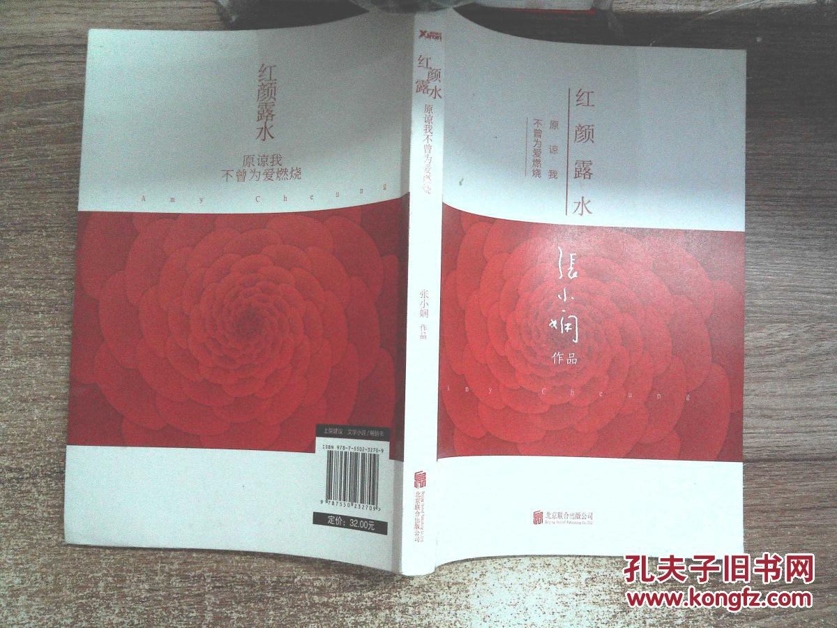 红颜露水_张小娴著_孔夫子旧书网