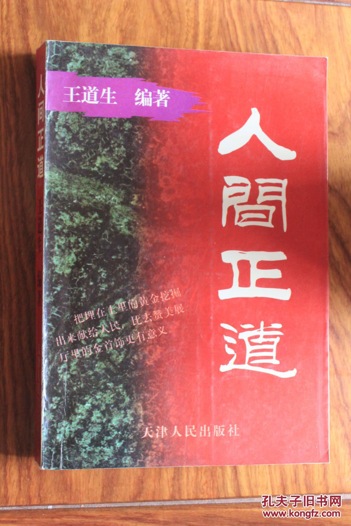 人间正道作者签赠本