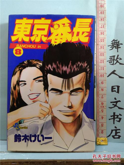 日文原版32开漫画书泛黄有黄斑东京番长第8卷铃木けい一小学馆 孔夫子旧书网