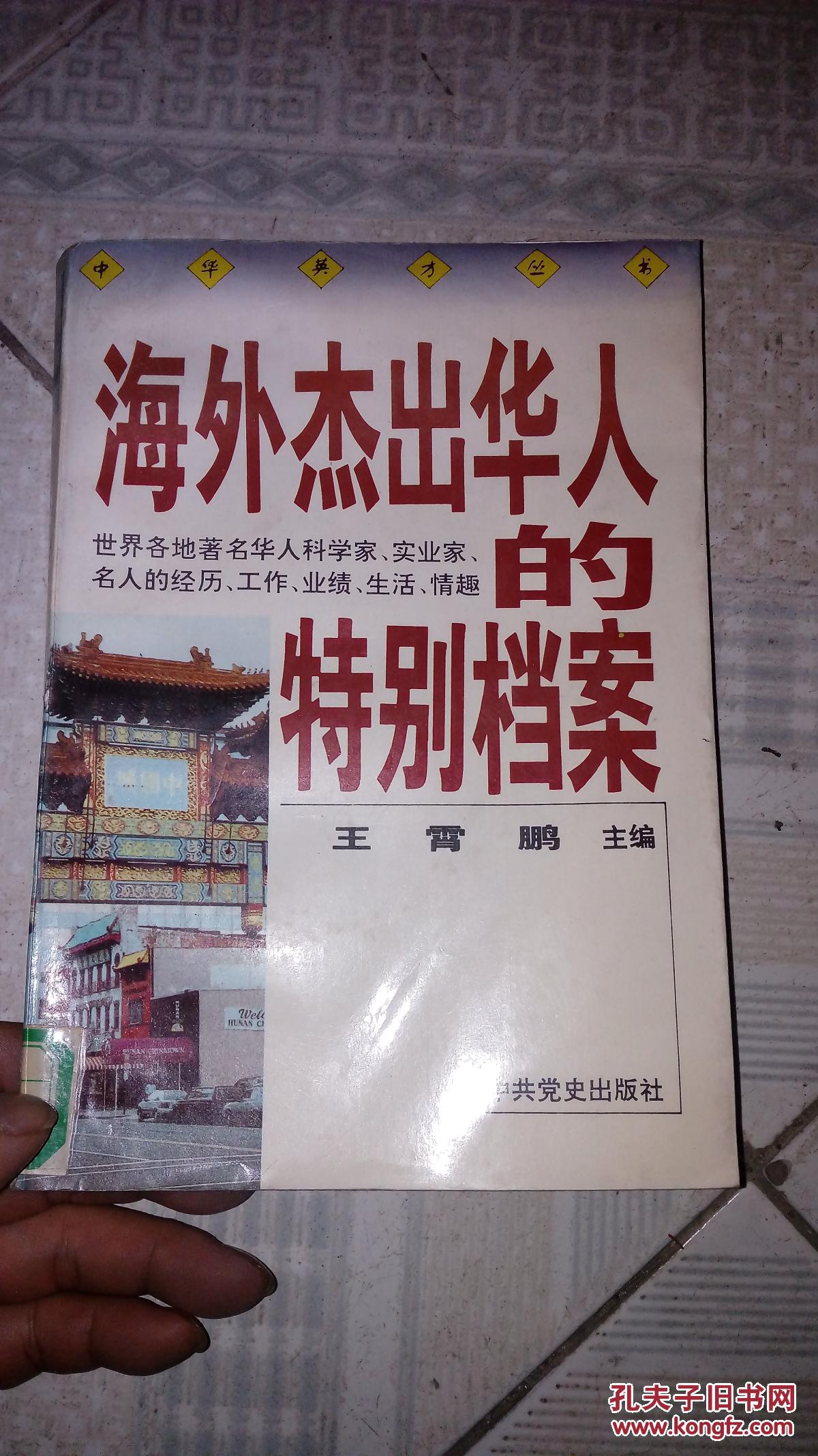 海外杰出华人的特别档案