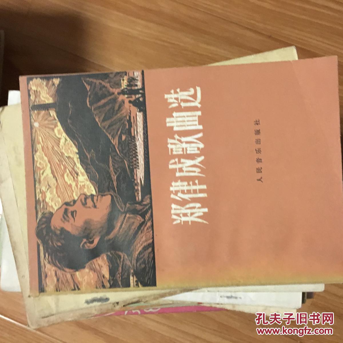 《郑律成歌曲选》经典全面,木刻封面精美!