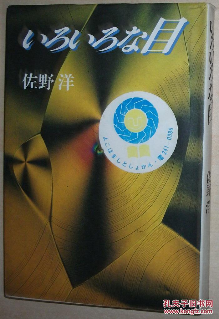 日文原版书 いろいろな目 単行本 佐野洋 (著)