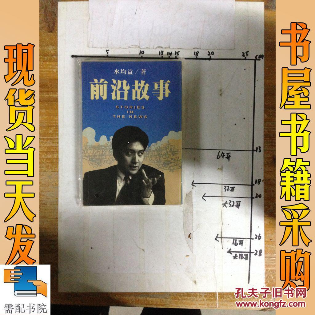 前沿故事_水均益著 前沿故事_孔夫子旧书网