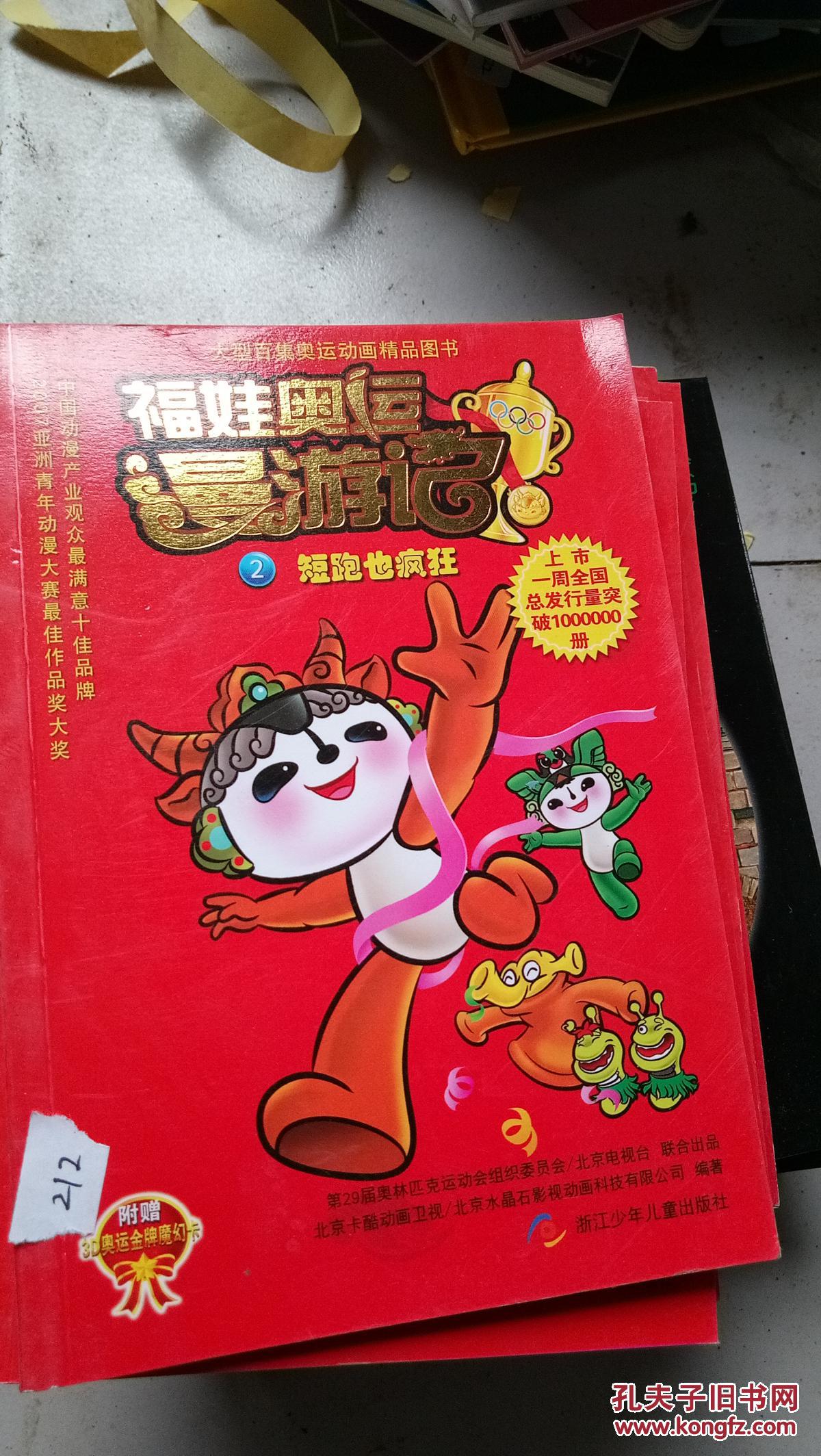 福娃奥运漫游记2:短跑也疯狂