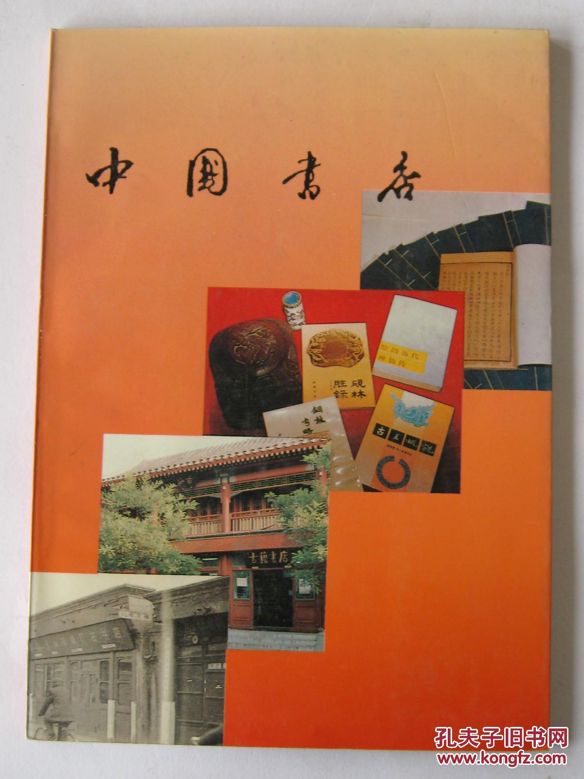 孔夫子旧书网 网上书店 蓝山传书驿站 文学 商品详情 滚动鼠标滚轴