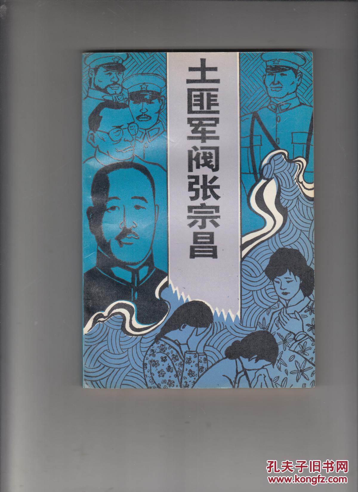 土匪军阀张宗昌