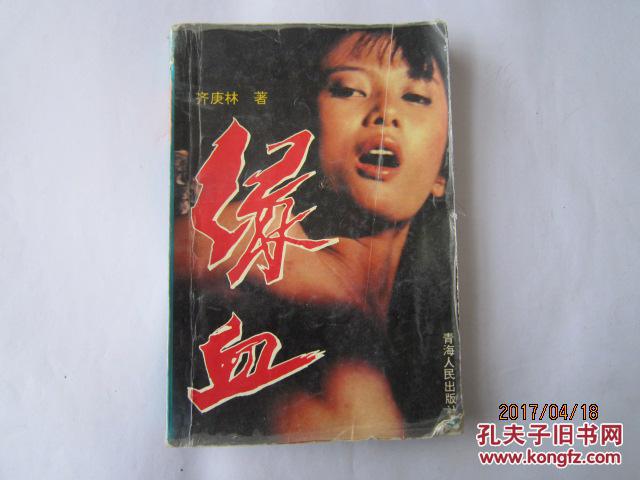 绿血(角落略受潮)_齐庚林著_孔夫子旧书网