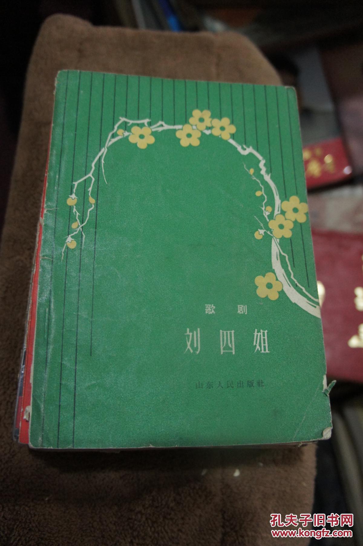 歌剧:刘四姐. 1962年一版四印