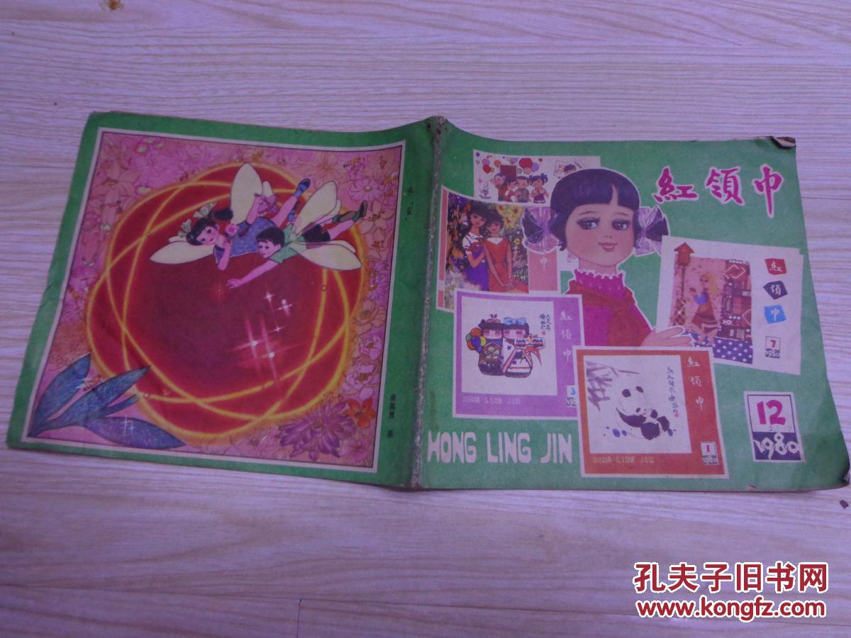 红领巾1980年第12期_红领巾杂志编辑部_孔夫子旧书网