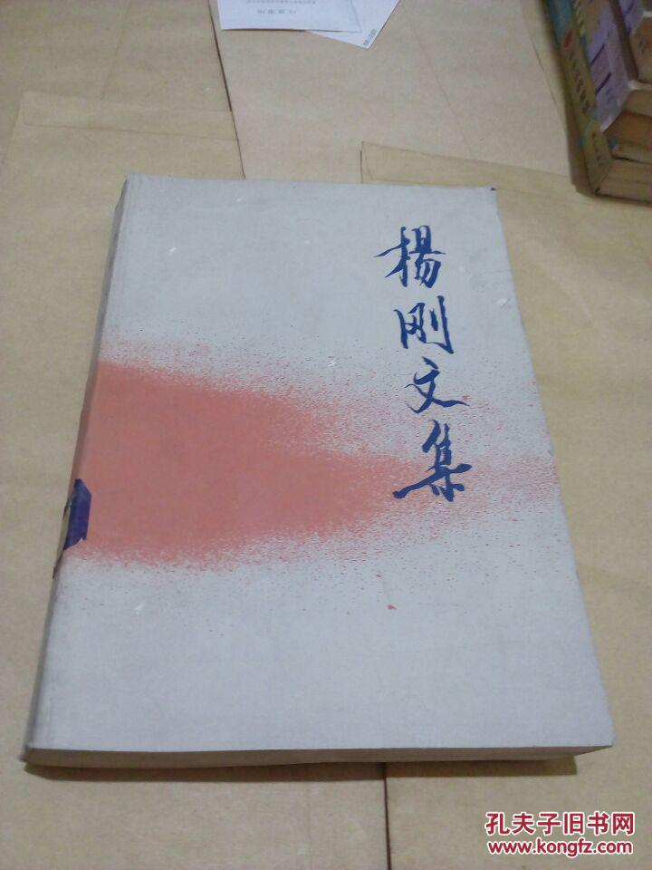 杨刚文集