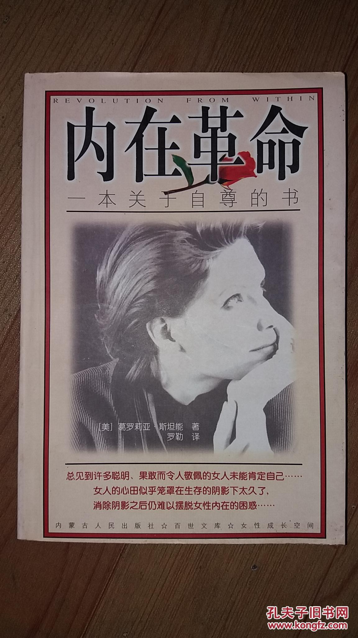 内在革命:一本关于自尊的书