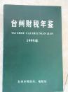 台州财税年鉴（1999）