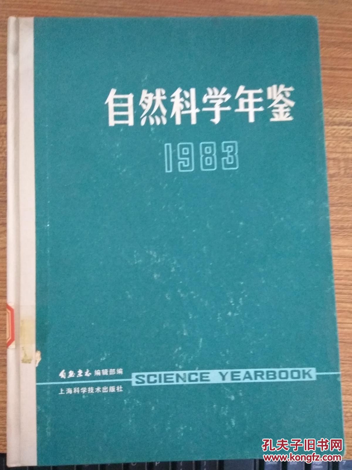自然科学年鉴【1983】 馆藏
