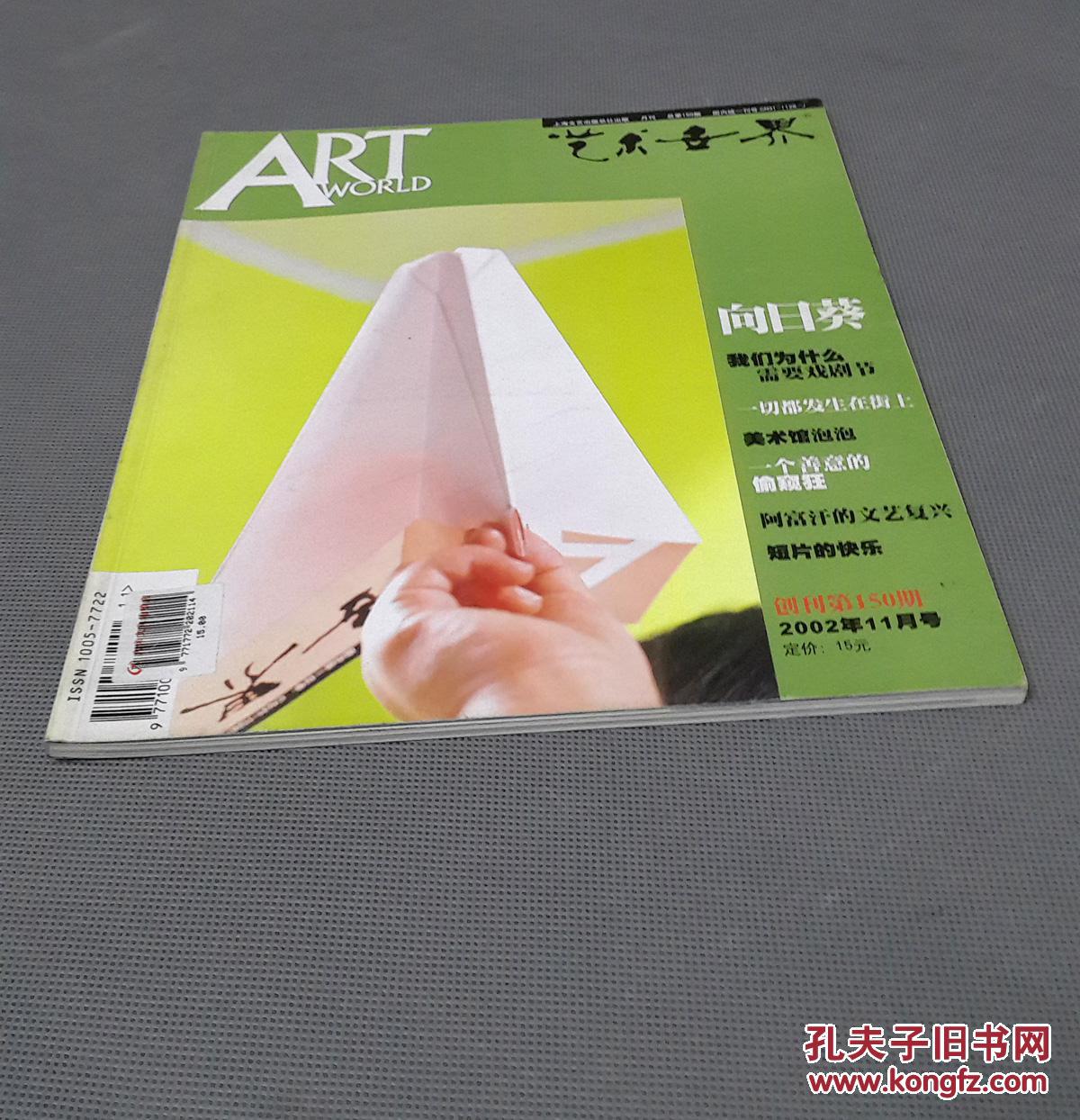 艺术世界2002年11月(总第150期)