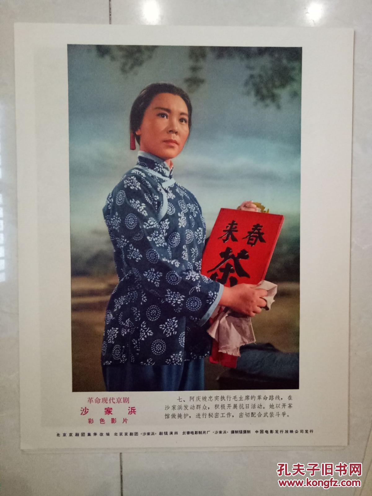 样板戏:革命现代京剧《沙家浜》电影剧照(中国电影发行放映公司,货号