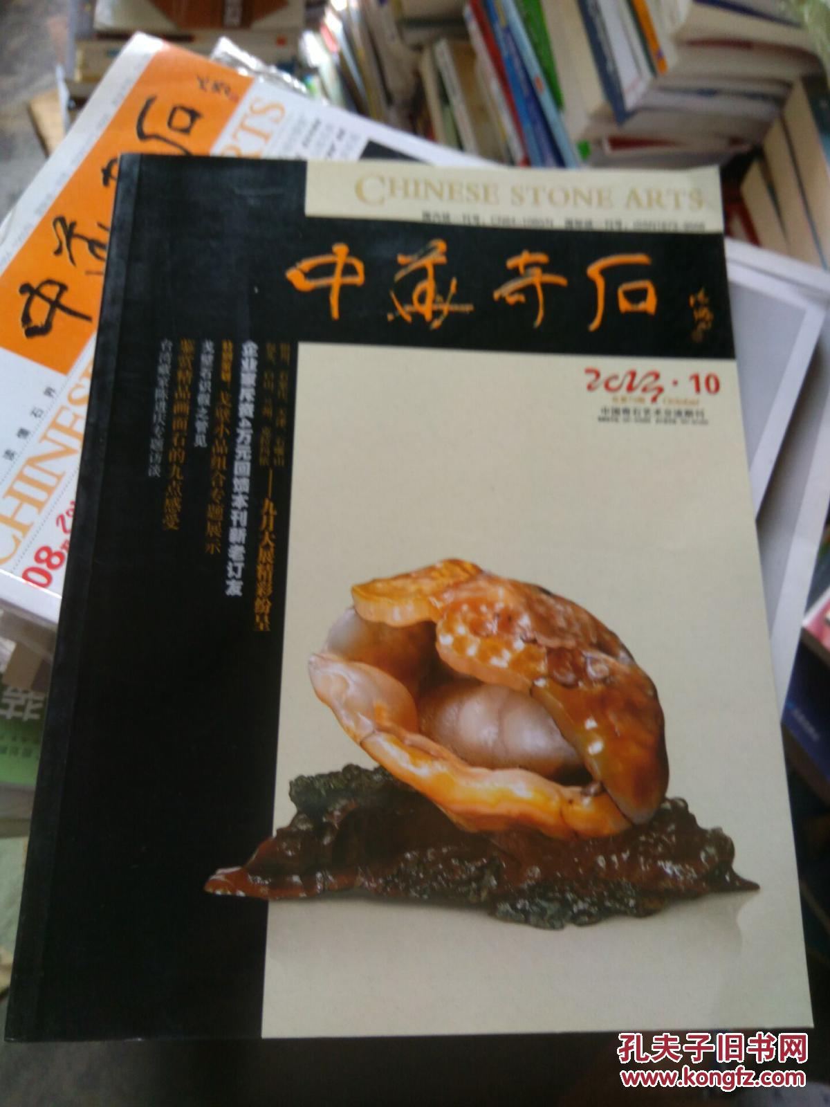 中国观赏石艺术交流期刊 2013年第10期 总第73期_中华奇石 杂志社_孔