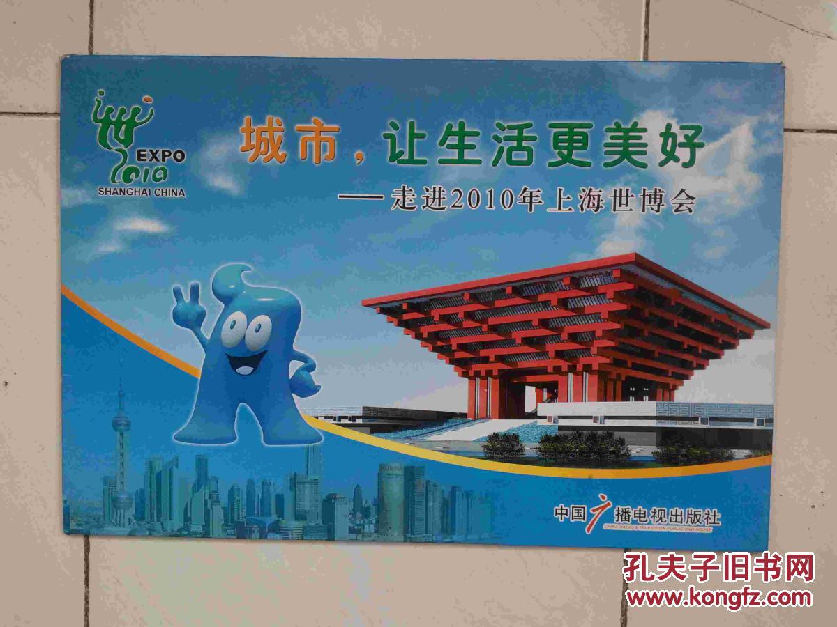 城市让生活更美好走进2010年上海世博会宣传图片